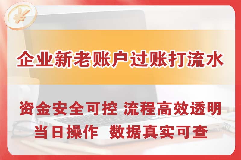 邹城企业新老账户过账打流水